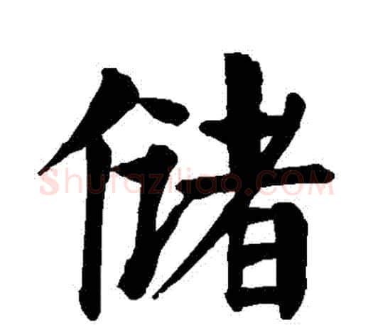 儲字颜真卿毛笔楷书写法,摘自颜真卿毛笔楷书作品