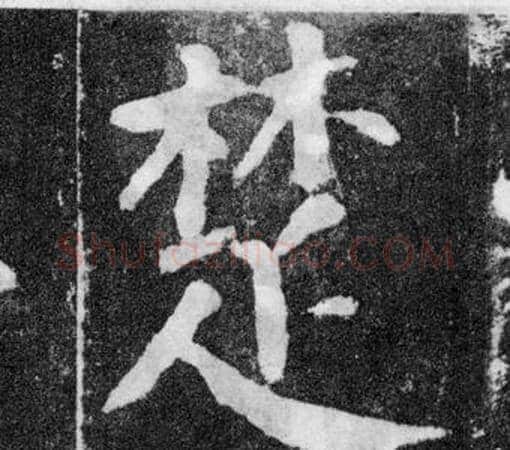 楚字颜真卿毛笔楷书写法,摘自颜勤礼碑