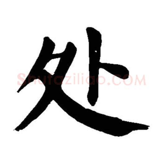 处字颜真卿毛笔楷书写法,摘自颜真卿毛笔楷书作品
