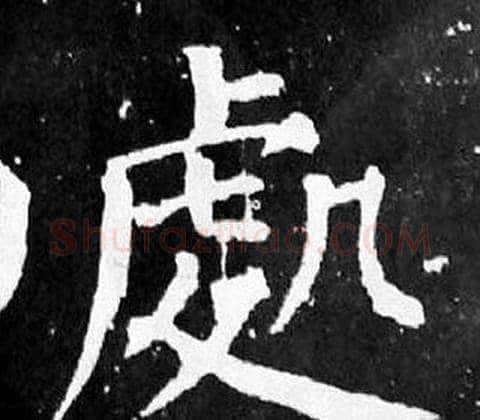 處字颜真卿毛笔楷书写法,摘自麻姑仙坛记