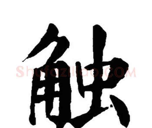触字颜真卿毛笔楷书写法,摘自颜真卿毛笔楷书作品