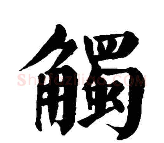 觸字颜真卿毛笔楷书写法,摘自颜真卿毛笔楷书作品