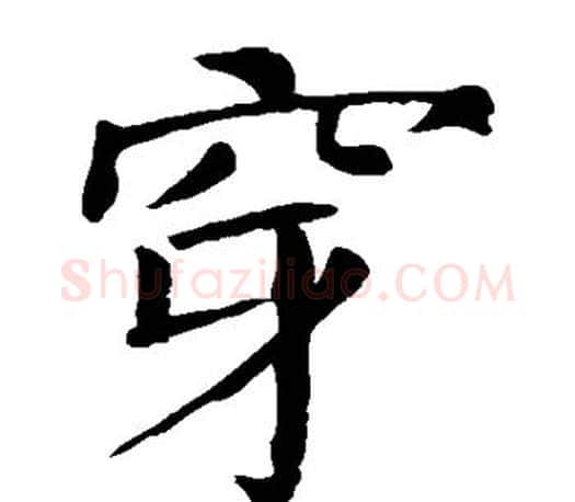 穿字颜真卿毛笔楷书写法,摘自颜真卿毛笔楷书作品