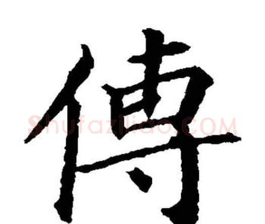 传字颜真卿毛笔楷书写法,摘自颜真卿毛笔楷书作品