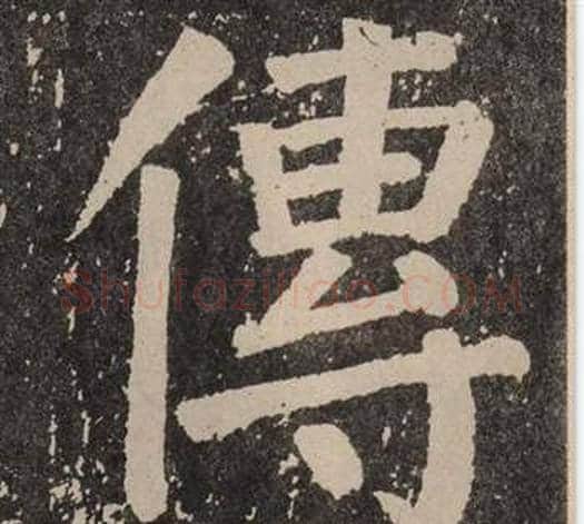 傳字颜真卿毛笔楷书写法,摘自李玄靖碑