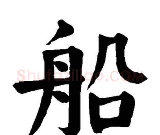 船字颜真卿毛笔楷书写法,摘自颜真卿毛笔楷书作品