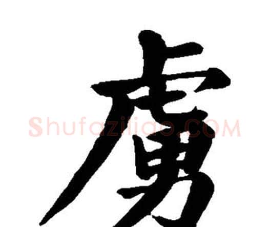 虏字颜真卿毛笔楷书写法,摘自颜真卿毛笔楷书作品