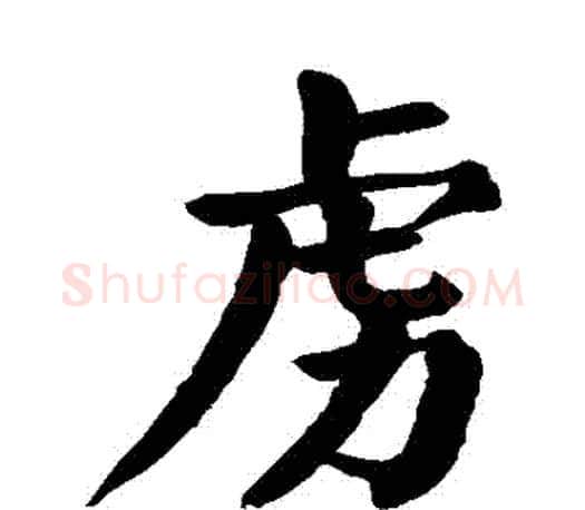 虜字颜真卿毛笔楷书写法,摘自颜真卿毛笔楷书作品