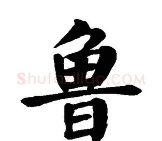 鲁字颜真卿毛笔楷书写法,摘自颜真卿毛笔楷书作品