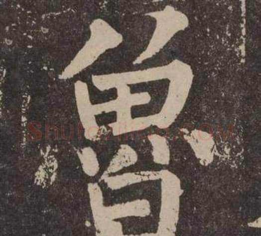 魯字颜真卿毛笔楷书写法,摘自李玄靖碑