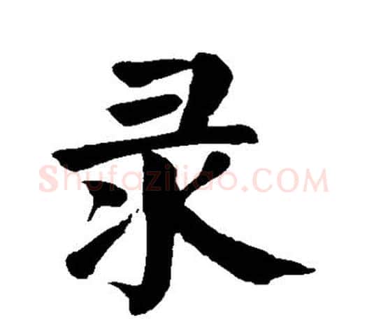 录字颜真卿毛笔楷书写法,摘自颜真卿毛笔楷书作品