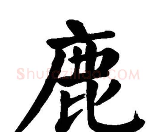 鹿字颜真卿毛笔楷书写法,摘自颜真卿毛笔楷书作品