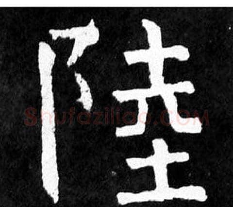 陸字颜真卿毛笔楷书写法,摘自麻姑仙坛记
