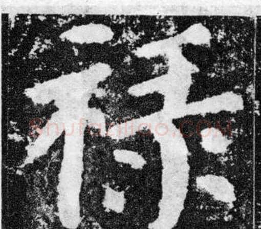 祿字颜真卿毛笔楷书写法,摘自颜勤礼碑