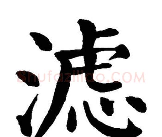 滤字颜真卿毛笔楷书写法,摘自颜真卿毛笔楷书作品