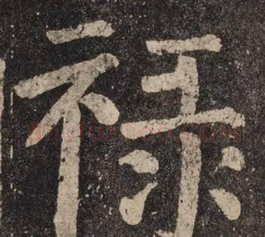 禄字颜真卿毛笔楷书写法,摘自李玄靖碑