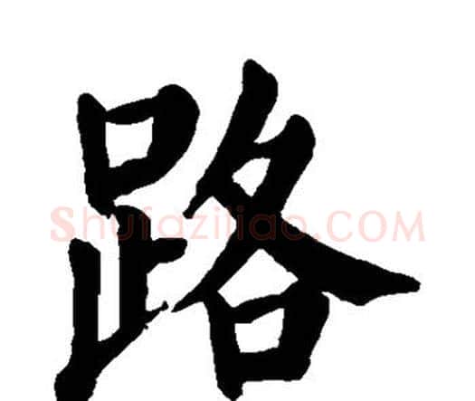 路字颜真卿毛笔楷书写法,摘自颜真卿毛笔楷书作品