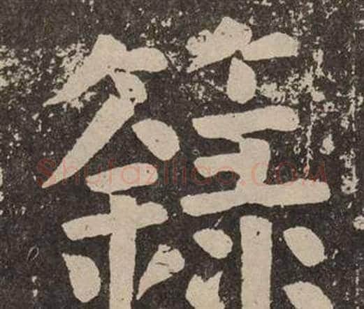 錄字颜真卿毛笔楷书写法,摘自李玄靖碑