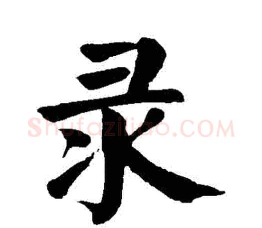 録字颜真卿毛笔楷书写法,摘自颜真卿毛笔楷书作品