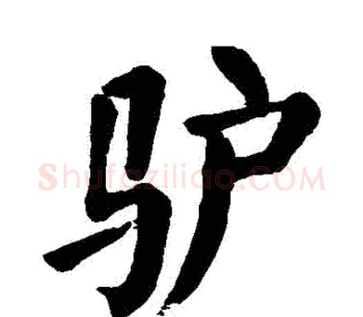 驢字颜真卿毛笔楷书写法,摘自颜真卿毛笔楷书作品