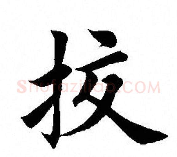 挍字田英章毛笔楷书书法写法,摘自田英章毛笔楷书书法作品
