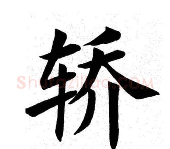 轿字田英章毛笔楷书书法写法,摘自田英章毛笔楷书书法作品