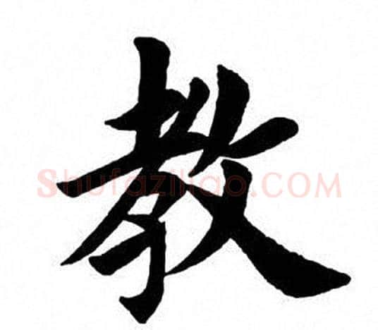 教字田英章毛笔楷书书法写法,摘自田英章毛笔楷书书法作品