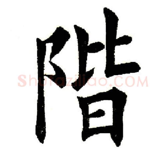 阶字田英章毛笔楷书书法写法,摘自田英章毛笔楷书书法作品
