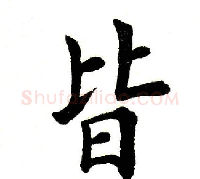 皆字田英章毛笔楷书书法写法,摘自田英章毛笔楷书书法作品