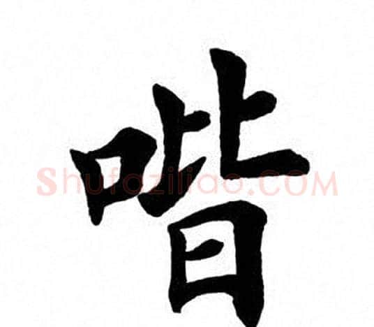 喈字田英章毛笔楷书书法写法,摘自田英章毛笔楷书书法作品