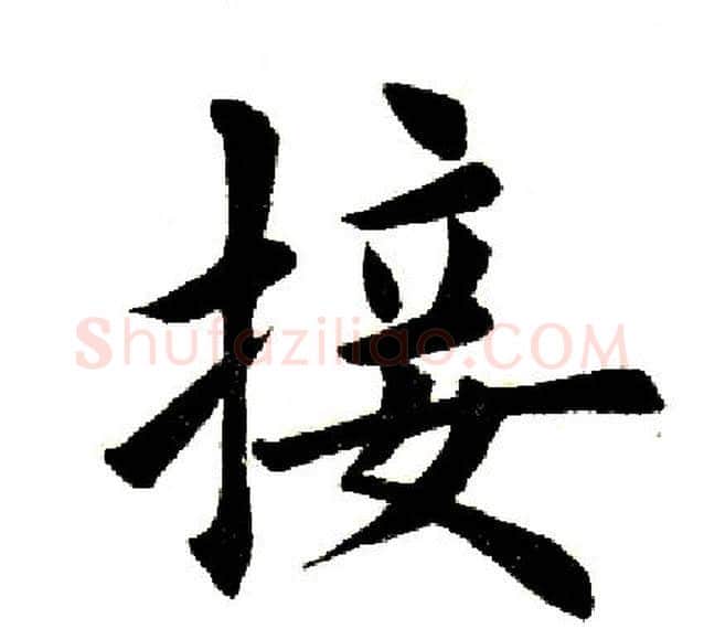 接字田英章毛笔楷书书法写法,摘自田英章毛笔楷书书法作品