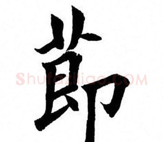 节字田英章毛笔楷书书法写法,摘自田英章毛笔楷书书法作品