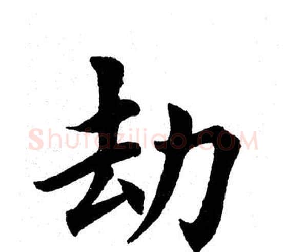 劫字田英章毛笔楷书书法写法,摘自田英章毛笔楷书书法作品