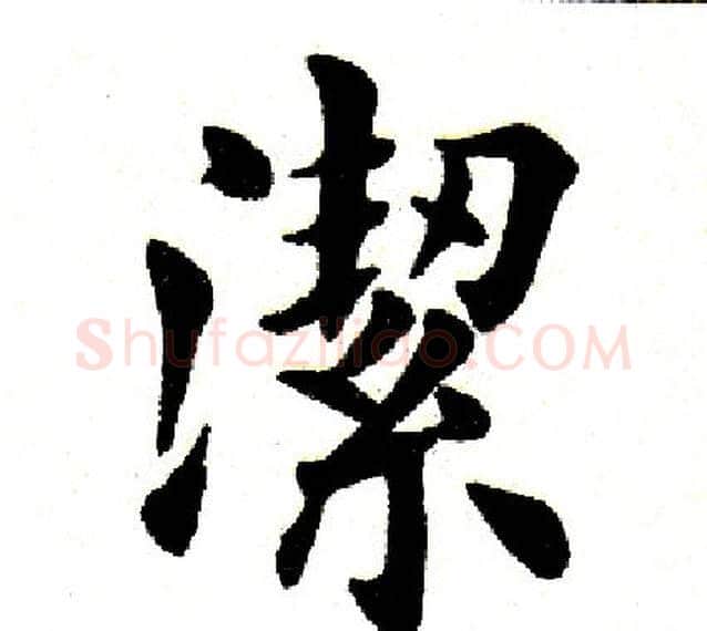 洁字田英章毛笔楷书书法写法,摘自田英章毛笔楷书书法作品