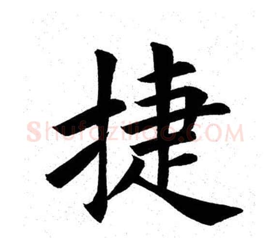 捷字田英章毛笔楷书书法写法,摘自田英章毛笔楷书书法作品