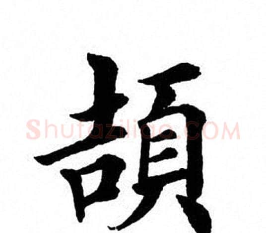 颉字田英章毛笔楷书书法写法,摘自田英章毛笔楷书书法作品