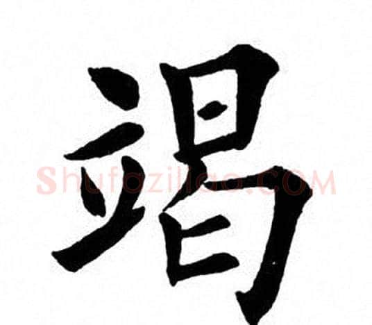 竭字田英章毛笔楷书书法写法,摘自田英章毛笔楷书书法作品