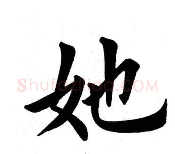 她字田英章毛笔楷书书法写法,摘自田英章毛笔楷书书法作品