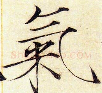 氣字赵佶毛笔瘦金体书法写法,摘自赵佶毛笔瘦金体书法作品