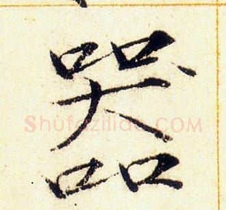 器字赵佶毛笔瘦金体书法写法,摘自赵佶毛笔瘦金体书法作品