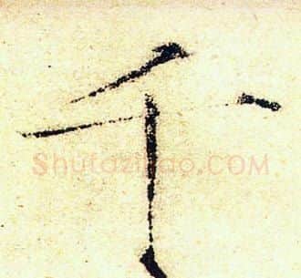 千字赵佶毛笔瘦金体书法写法,摘自赵佶毛笔瘦金体书法作品