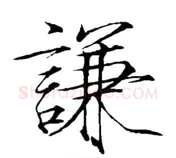 谦字赵佶毛笔瘦金体书法写法,摘自赵佶毛笔瘦金体书法作品