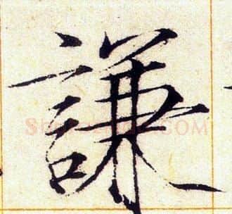 謙字赵佶毛笔瘦金体书法写法,摘自赵佶毛笔瘦金体书法作品