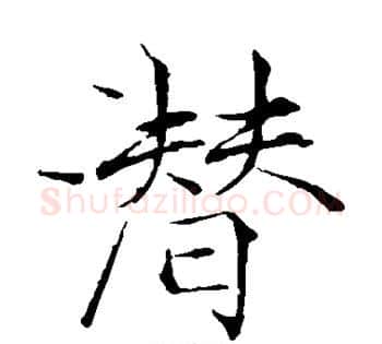 潜字赵佶毛笔瘦金体书法写法,摘自赵佶毛笔瘦金体书法作品