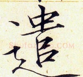 遣字赵佶毛笔瘦金体书法写法,摘自赵佶毛笔瘦金体书法作品