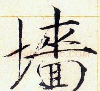 墻字赵佶毛笔瘦金体书法写法,摘自赵佶毛笔瘦金体书法作品