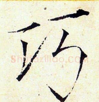 巧字赵佶毛笔瘦金体书法写法,摘自赵佶毛笔瘦金体书法作品