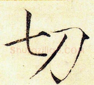 切字赵佶毛笔瘦金体书法写法,摘自赵佶毛笔瘦金体书法作品