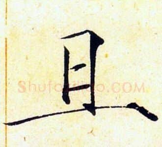 且字赵佶毛笔瘦金体书法写法,摘自赵佶毛笔瘦金体书法作品