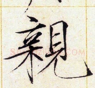 親字赵佶毛笔瘦金体书法写法,摘自赵佶毛笔瘦金体书法作品